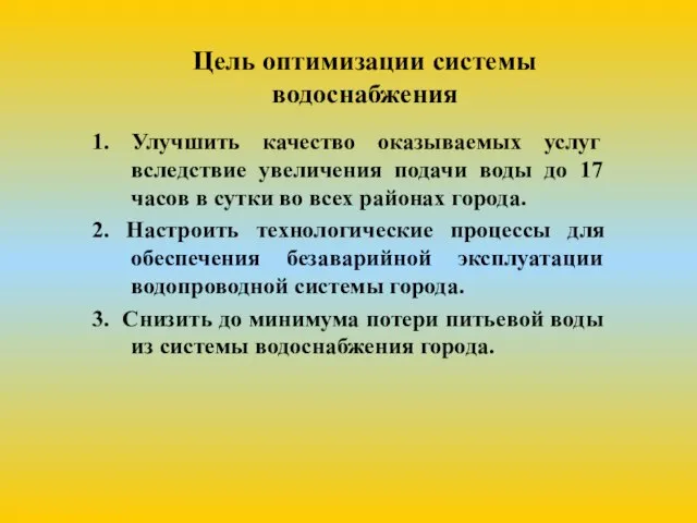 Цель оптимизации системы водоснабжения 1. Улучшить качество оказываемых услуг вследствие увеличения