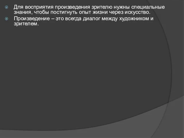 Для восприятия произведения зрителю нужны специальные знания, чтобы постигнуть опыт жизни