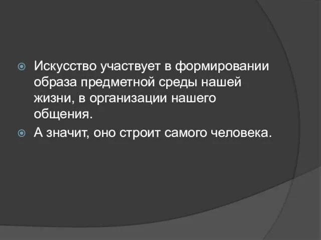 Искусство участвует в формировании образа предметной среды нашей жизни, в организации