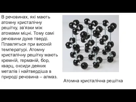 В речовинах, які мають атомну кристалічну решітку, зв’язки між атомами міцні.