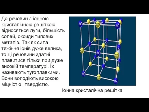 До речовин з іонною кристалічною решіткою відносяться луги, більшість солей, оксиди