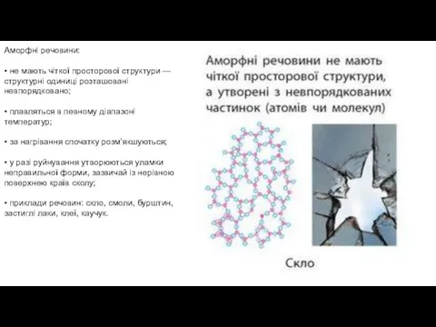 Аморфні речовини: • не мають чіткої просторової структури — структурні одиниці