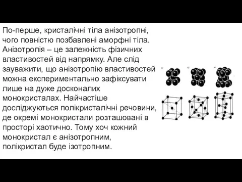 По-перше, кристалічні тіла анізотропні, чого повністю позбавлені аморфні тіла. Анізотропія –