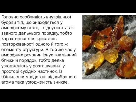 Головна особливість внутрішньої будови тіл, що знаходяться у аморфному стані, -