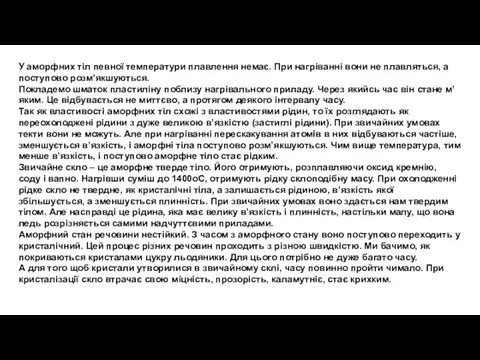 У аморфних тіл певної температури плавлення немає. При нагріванні вони не