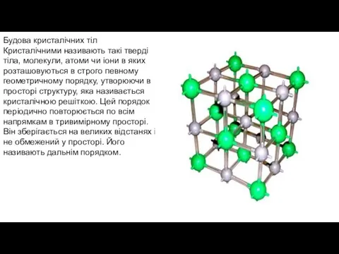 Будова кристалічних тіл Кристалічними називають такі тверді тіла, молекули, атоми чи