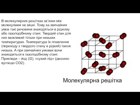 В молекулярних решітках зв’язки між молекулами не міцні. Тому за звичайних