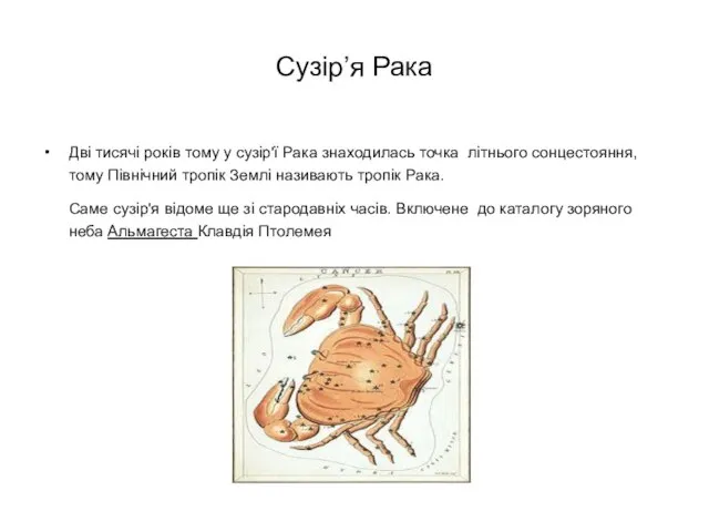 Сузір’я Рака Дві тисячі років тому у сузір'ї Рака знаходилась точка