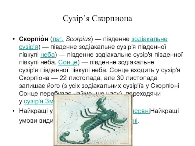 Сузір’я Скорпиона Скорпіо́н (лат. Scorpius) — південне зодіакальне сузір'я) — південне