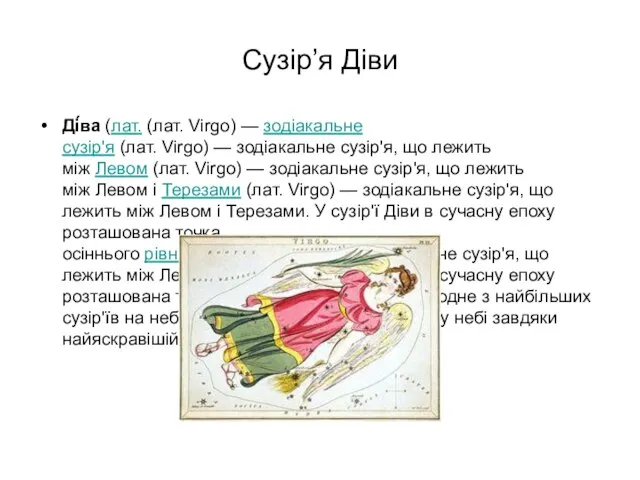 Сузір’я Діви Ді́ва (лат. (лат. Virgo) — зодіакальне сузір'я (лат. Virgo)