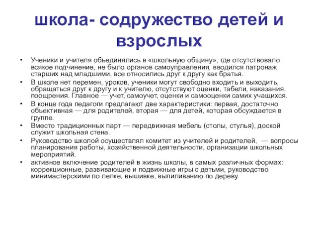 школа- содружество детей и взрослых Ученики и учителя объединялись в «школьную