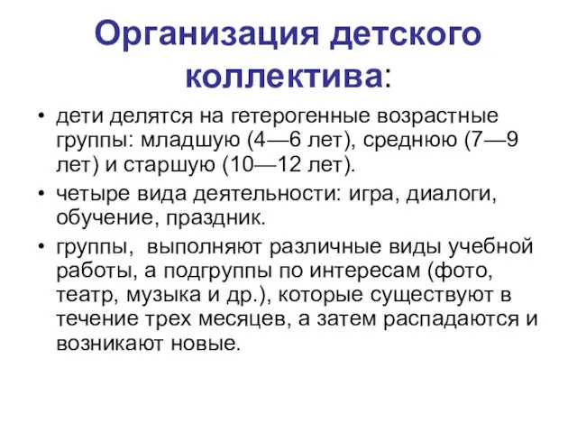 Организация детского коллектива: дети делятся на гетерогенные возрастные группы: младшую (4—6