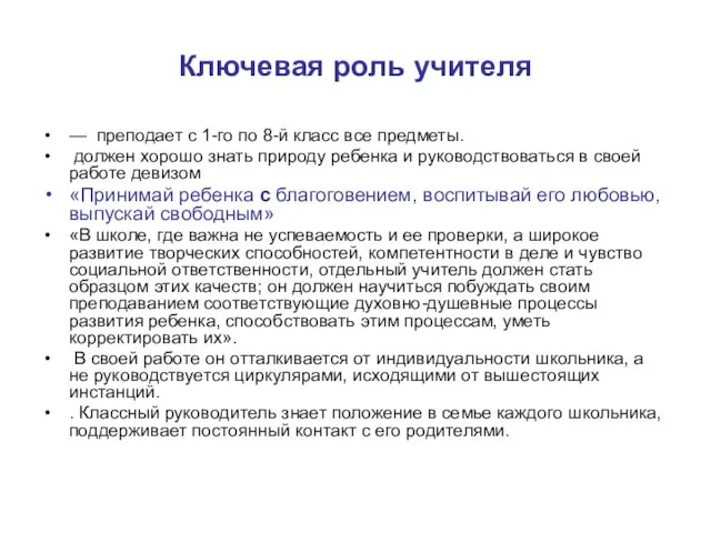 Ключевая роль учителя — преподает с 1-го по 8-й класс все