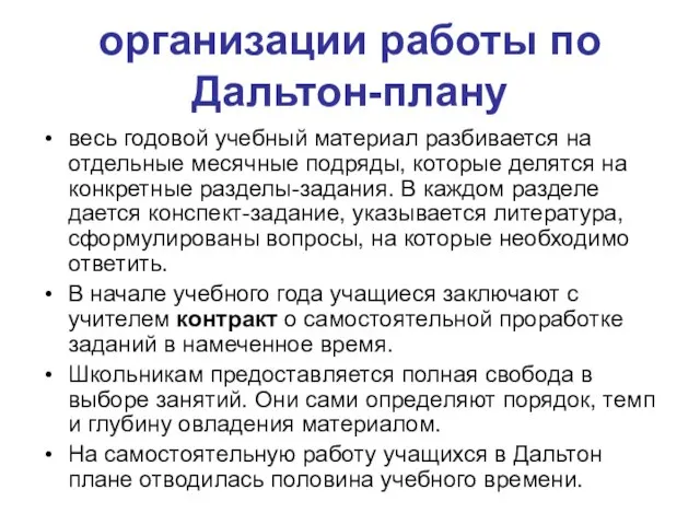 организации работы по Дальтон-плану весь годовой учебный материал разбивается на отдельные