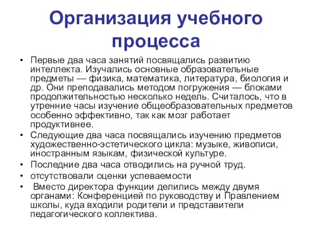 Организация учебного процесса Первые два часа занятий посвящались развитию интеллекта. Изучались