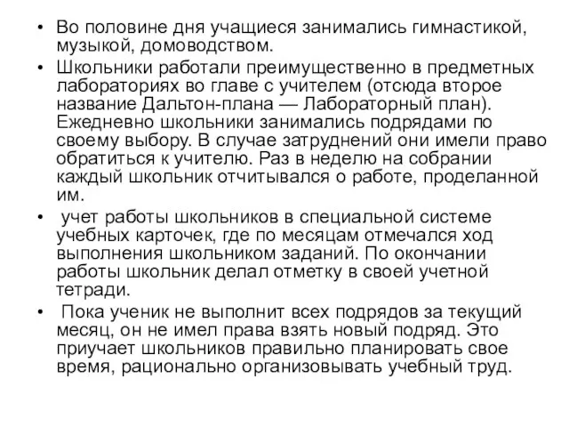 Во половине дня учащиеся занимались гимнастикой, музыкой, домоводством. Школьники работали преимущественно