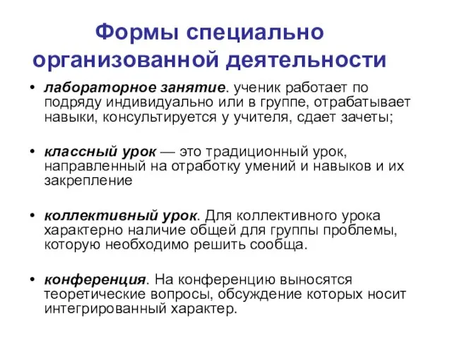 Формы специально организованной деятельности лабораторное занятие. ученик работает по подряду индивидуально