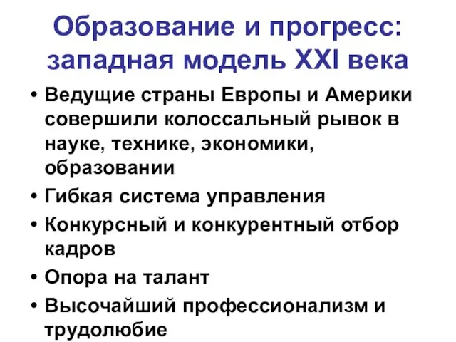 Образование и прогресс: западная модель ХХI века Ведущие страны Европы и