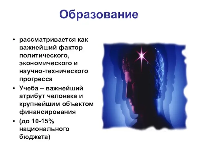 Образование рассматривается как важнейший фактор политического, экономического и научно-технического прогресса Учеба