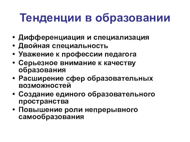 Тенденции в образовании Дифференциация и специализация Двойная специальность Уважение к профессии