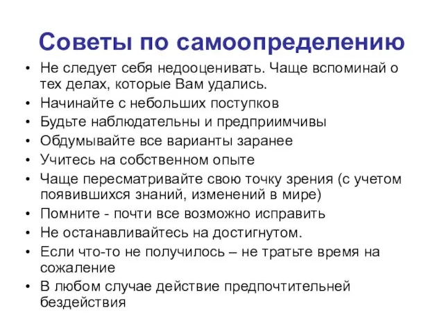 Советы по самоопределению Не следует себя недооценивать. Чаще вспоминай о тех