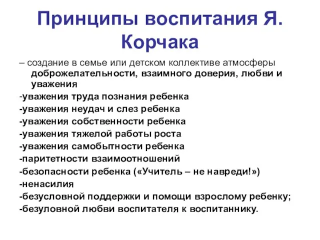 Принципы воспитания Я.Корчака – создание в семье или детском коллективе атмосферы