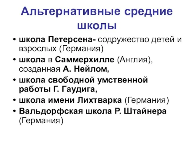 Альтернативные средние школы школа Петерсена- содружество детей и взрослых (Германия) школа