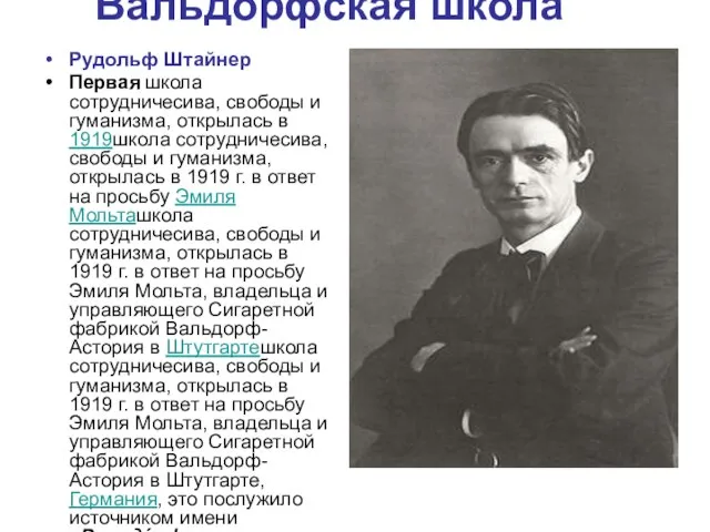 Вальдорфская школа Рудольф Штайнер Первая школа сотрудничесива, свободы и гуманизма, открылась