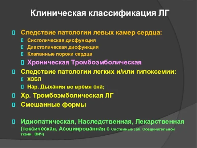 Клиническая классификация ЛГ Следствие патологии левых камер сердца: Систолическая дисфункция Диастолическая