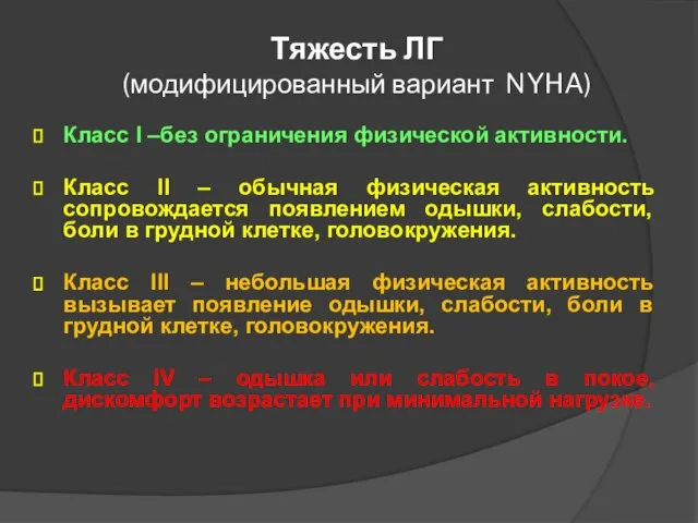 Тяжесть ЛГ (модифицированный вариант NYHA) Класс I –без ограничения физической активности.