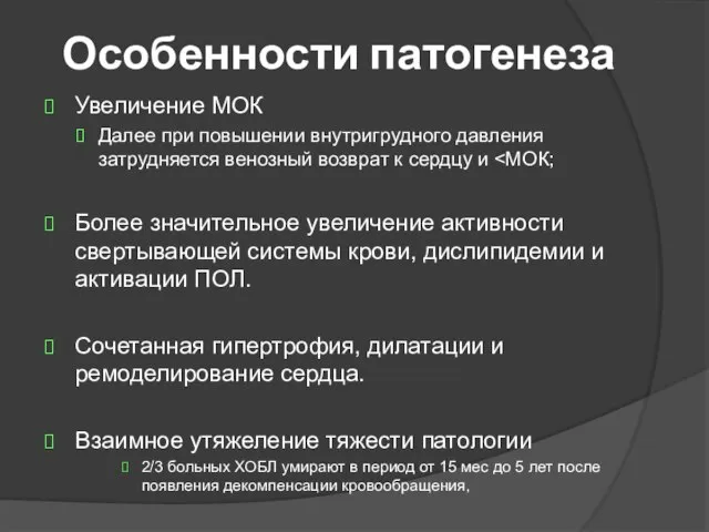 Особенности патогенеза Увеличение МОК Далее при повышении внутригрудного давления затрудняется венозный