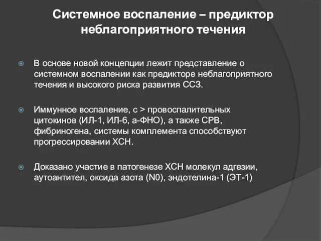 Системное воспаление – предиктор неблагоприятного течения В основе новой концепции лежит