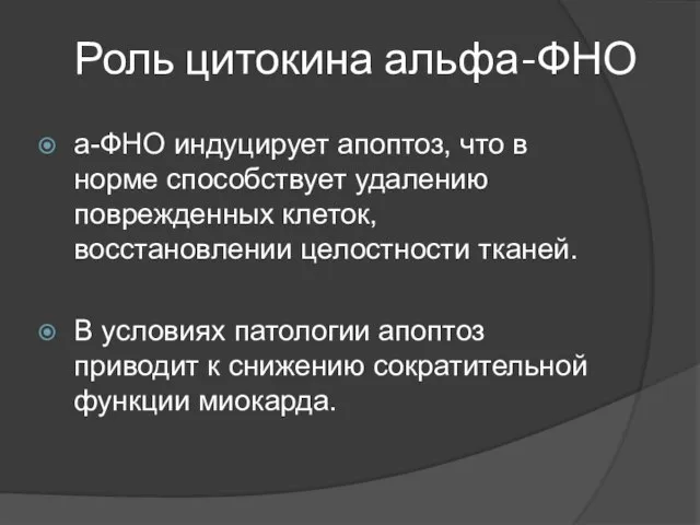 Роль цитокина альфа-ФНО а-ФНО индуцирует апоптоз, что в норме способствует удалению