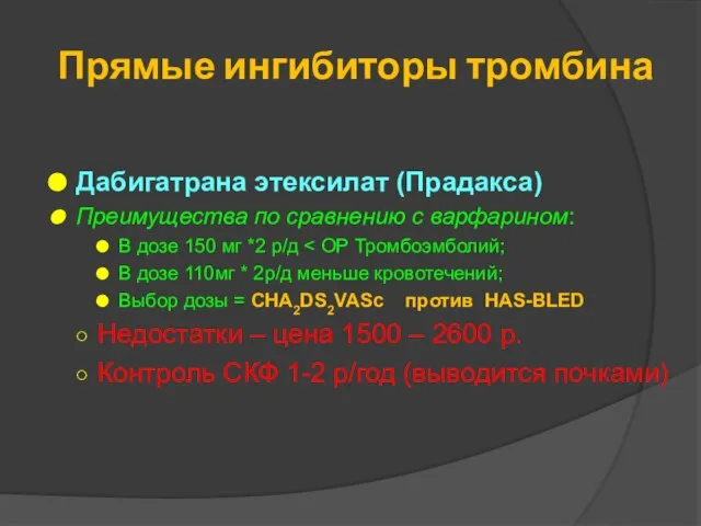 Прямые ингибиторы тромбина Дабигатрана этексилат (Прадакса) Преимущества по сравнению с варфарином: