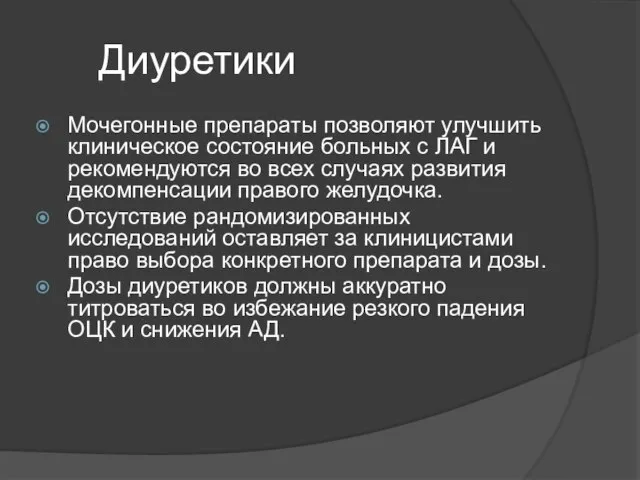 Диуретики Мочегонные препараты позволяют улучшить клиническое состояние больных с ЛАГ и