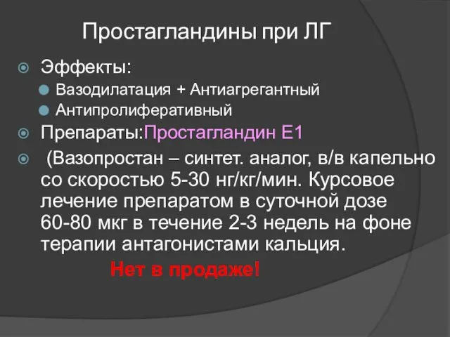 Простагландины при ЛГ Эффекты: Вазодилатация + Антиагрегантный Антипролиферативный Препараты:Простагландин Е1 (Вазопростан