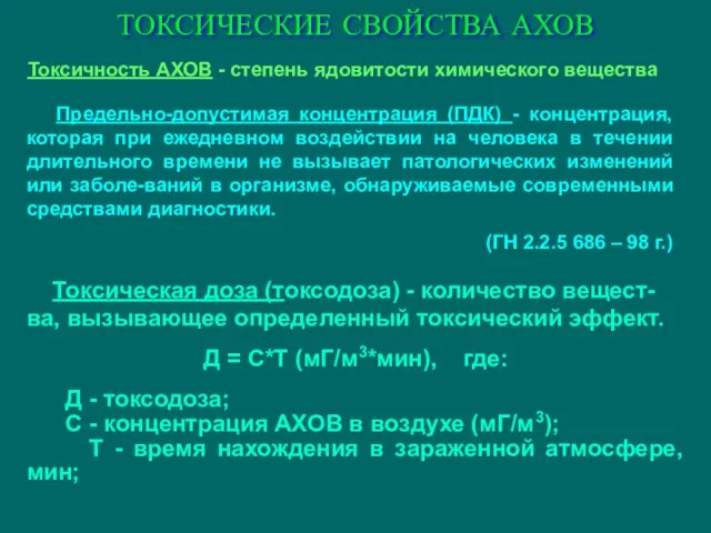 ТОКСИЧЕСКИЕ СВОЙСТВА АХОВ Предельно-допустимая концентрация (ПДК) - концентрация, которая при ежедневном