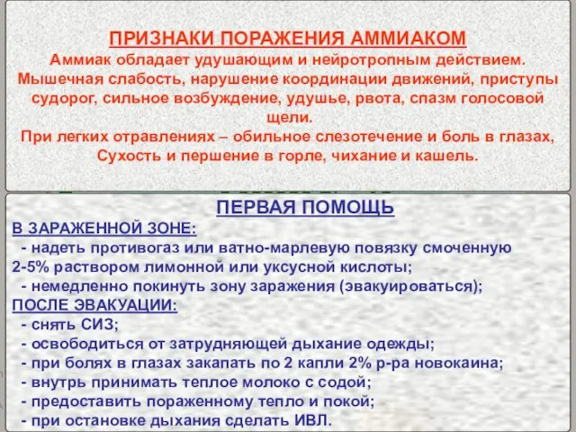 СВОЙСТВА АХОВ АММИАК (NH3) Газ – бесцветный, с характерным запахом Плотность