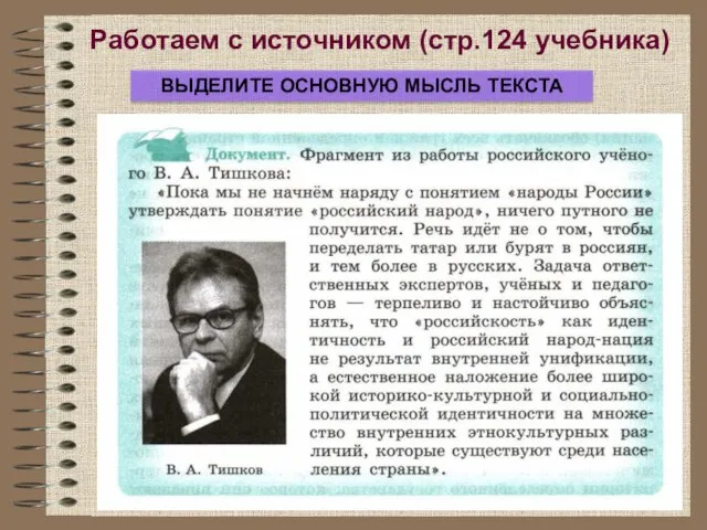 Работаем с источником (стр.124 учебника) ВЫДЕЛИТЕ ОСНОВНУЮ МЫСЛЬ ТЕКСТА