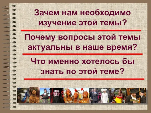 Зачем нам необходимо изучение этой темы? Почему вопросы этой темы актуальны