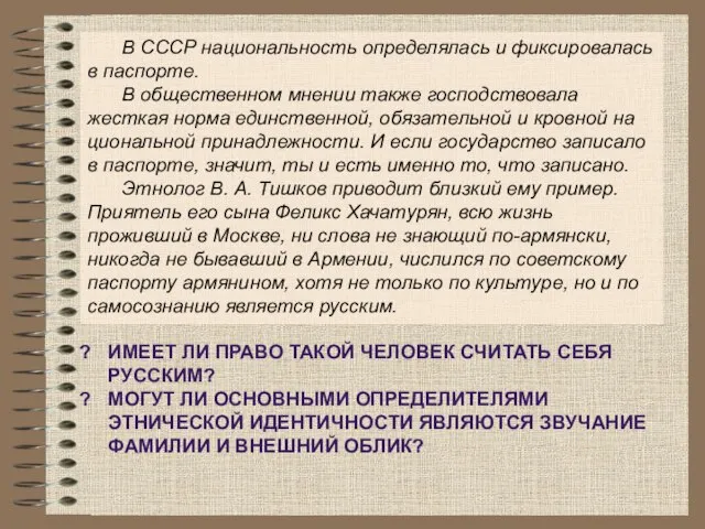 В СССР национальность определялась и фиксировалась в паспорте. В общественном мнении