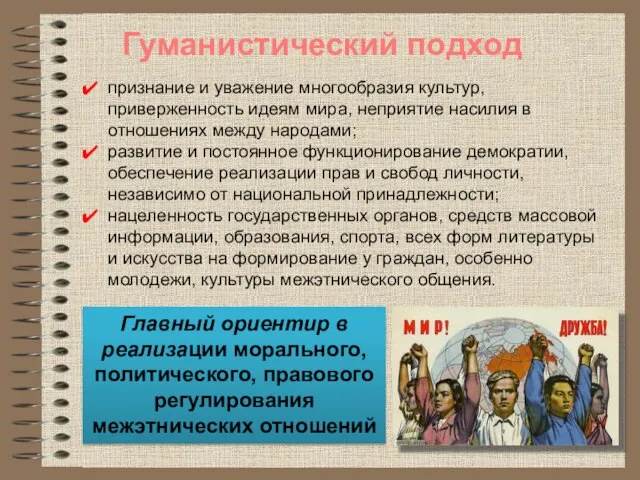 признание и уважение многообразия культур, приверженность идеям мира, неприятие насилия в