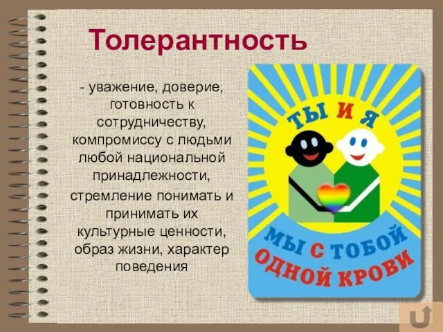 - уважение, доверие, готовность к сотрудничеству, компромиссу с людьми любой национальной