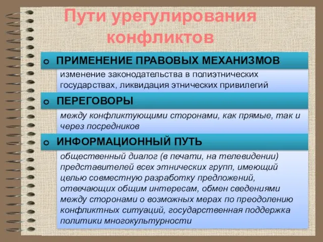 изменение законо­дательства в полиэтнических государствах, ликвидация этнических привилегий ПРИМЕНЕНИЕ ПРАВОВЫХ МЕХАНИЗМОВ