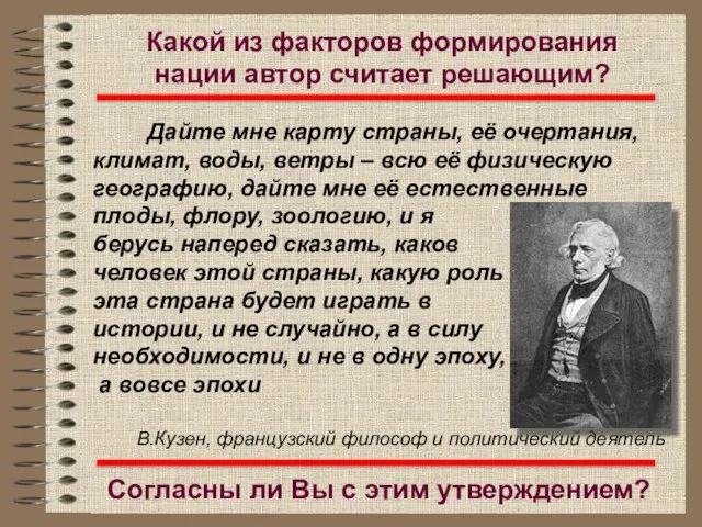 Какой из факторов формирования нации автор считает решающим? Дайте мне карту