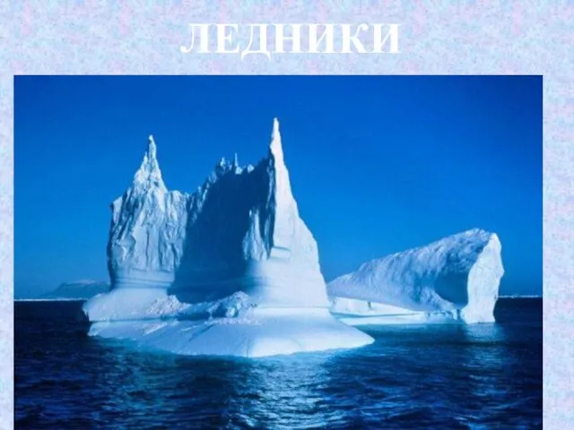 ЛЕДНИКИ