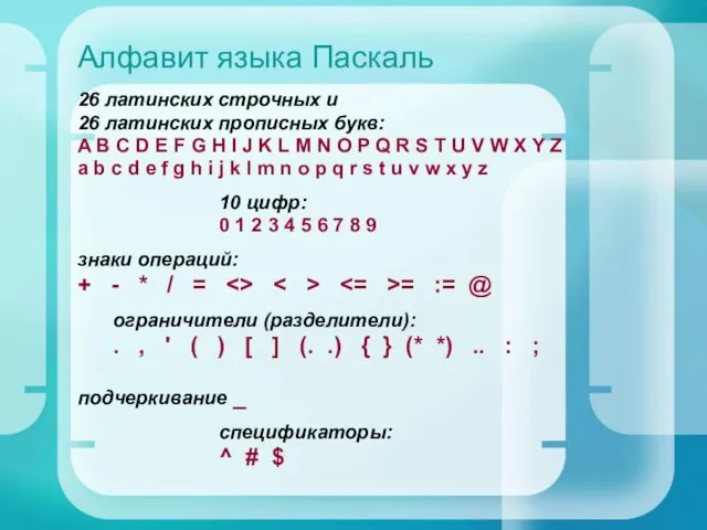 Алфавит языка Паскаль 26 латинских строчных и 26 латинских прописных букв: