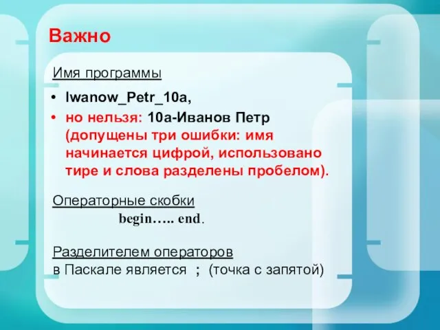 Важно Iwanow_Petr_10a, но нельзя: 10а-Иванов Петр (допущены три ошибки: имя начинается