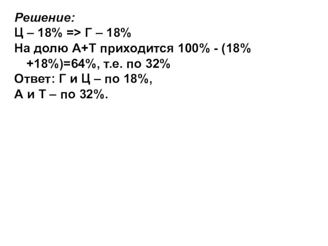 Решение: Ц – 18% => Г – 18% На долю А+Т