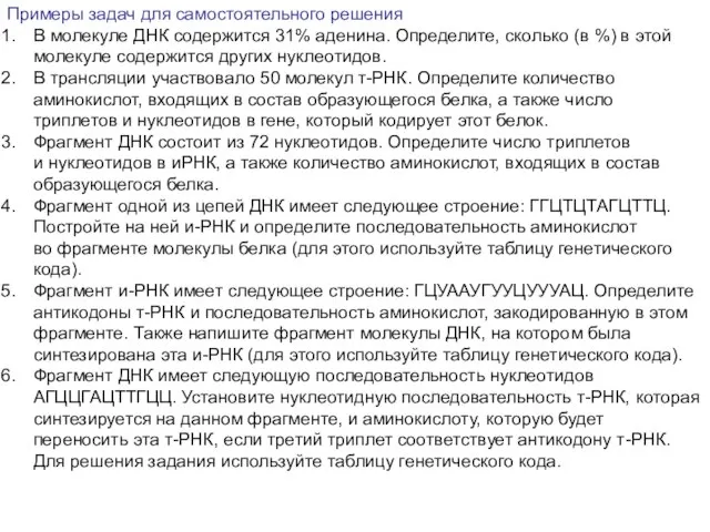 Примеры задач для самостоятельного решения В молекуле ДНК содержится 31% аденина.